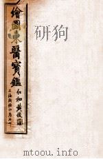 订正东医宝鉴内景篇  卷1-2（ PDF版）