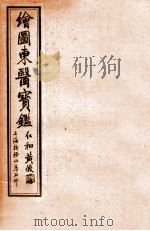 订正东医宝鉴杂病篇  卷3-4（ PDF版）