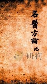 名医方论  手抄本（ PDF版）