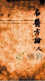 名医方论  人  手抄本（ PDF版）