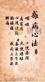 杂病心法  手抄本（ PDF版）