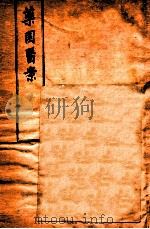 杜子良医书四种  药园医案（1920 PDF版）