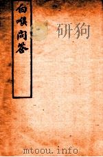 杜子良医书四种 白喉问答 1920 PDF电子版封面 (清)杜子良撰