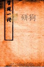 杜子良医书四种  管窥一得（1920 PDF版）