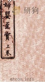 妇婴至宝  卷上（1869 PDF版）