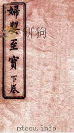 妇婴至宝  卷下（1869 PDF版）
