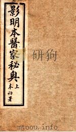 医家秘奥  卷上下（1930 PDF版）