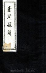 素问县解  卷3（1872 PDF版）