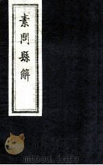 素问县解  卷5（1872 PDF版）