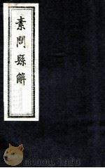 素问县解  卷7（1872 PDF版）