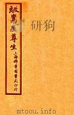 嵩崖尊生书  卷12-13（ PDF版）