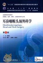 耳鼻咽喉头颈外科学 1979 PDF电子版封面 7117171286 田勇泉主编