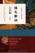 汤头歌诀白话解 1961 PDF电子版封面 7117170796 李庆业,高琳,赵晖等编著