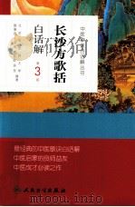 长沙方歌括白话解 1999 PDF电子版封面 7117170239 聂惠民编著