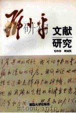 邓小平文献研究 1995 PDF电子版封面 7563407073 毛昨非,周知民编