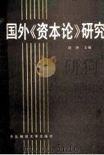 国外《资本论》研究 1987 PDF电子版封面 7810050419 赵洪主编;辽宁师范大学政治系《资本论》研究室,中国《资本论》