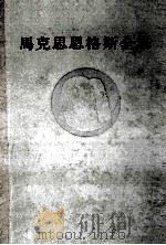 马克思恩格斯全集 第13卷 1965 PDF电子版封面 1001·533 人民出版社编
