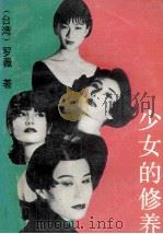 少女的修养 1990 PDF电子版封面 7505702629 罗薇著