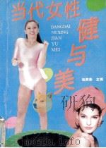 当代女性健与美 1994 PDF电子版封面 7538413944 张美荣主编
