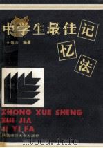 中学生最佳记忆法 1989 PDF电子版封面 7561300840 王寿山编著