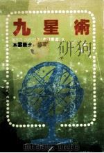 九星术（1981.07 PDF版）