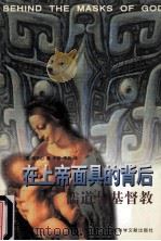 在上帝面具的背后 儒道与基督教 1999 PDF电子版封面 7800508757 (美)南乐山著;辛岩,李然译