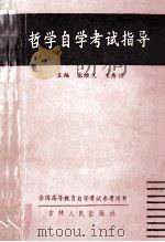 哲学自学考试指导 1989 PDF电子版封面 7206005861 张维久,王秀仪主编