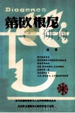 第欧根尼国际哲学与人文科学理事会季刊 1985 PDF电子版封面 国际哲学与人文科学理事会编辑