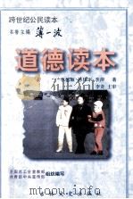 道德读本 1996 PDF电子版封面 7806262180 李德顺等著
