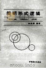 简明形式逻辑 1994 PDF电子版封面 7504417092 李仲师编著