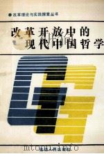 改革开放中的现代中国哲学 1989 PDF电子版封面 7805083827 李振霞,毛卫平主编
