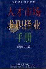 人才市场求职择业手册 1998 PDF电子版封面 7801392469 王旭东主编