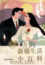 新婚生活小百科 1987 PDF电子版封面 7219000103 麦群忠主编