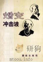 婚变冲击波 1989 PDF电子版封面 7800611845 周唯达等著