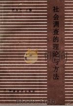 社会调查的理论与方法 1991 PDF电子版封面 7501712158 范乡之主编