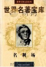 世界名著宝库 第二卷 名利场 上（1998.09 PDF版）