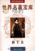 世界名著宝库  第23卷  新工具（ PDF版）