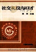 社交礼仪与口才 1995 PDF电子版封面 7504414832 袁革主编;乔刚副主编