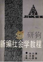 新编社会学教程 1990 PDF电子版封面 7563500308 孙立人等主编