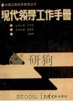 现代领导工作手册 1988 PDF电子版封面 78002153x 盛宇华,王时中主编