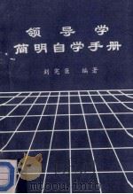领导学简明自学手册 1988 PDF电子版封面 7206002463 刘宪臣编著