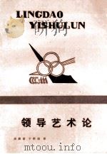 领导艺术论 1988 PDF电子版封面 7206004504 周殿富,于新恒著