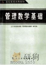 管理数学基础（1985.08 PDF版）