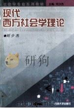 现代西方社会学理论 1998 PDF电子版封面 7560121470 刘少杰主编