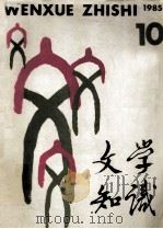 文学知识  1985年  第10期（1985 PDF版）
