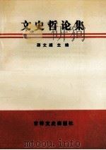 文史哲论集 1990 PDF电子版封面 7805282700 邵文超主编