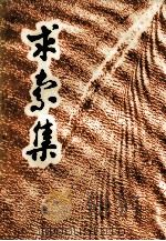 求索集 1986 PDF电子版封面 17478·1 西南交通大学社会科学系编