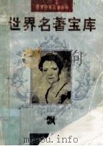 世界名著宝库 第20卷 飘 中 1998 PDF电子版封面 7805999813 (美)玛格丽特·米切尔著;倪海虹译