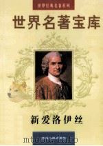 世界名著宝库 第5卷 新爱洛伊丝 下 1998 PDF电子版封面 7805999813 (法)卢梭;单信哲译
