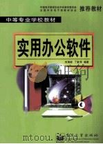 实用办公软件 1999 PDF电子版封面 7505352903 刘瑞新,丁爱萍编著